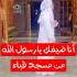 انا ضيفك يا رسول Retal Ahmed من تحت الصفر بدئناها