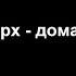 Руки Вверх дома не сиди КАРАОКЕ