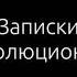 Записки революционера аудиокнига Пётр Кропоткин