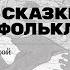 Страшные сказки русского фольклора Лекция Варвары Добровольской