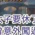 古言 完結 吾妻白芷 全京城都知道太子要休了我 太子面無表情地看我 你不配做孤的太子妃 他不知 我意外闖入過他密室 看見他屋裏立了 吾妻白芷之墓 牌位 而白芷 是我當太子暗衛時的名字