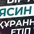 Бір аят бар Ясин сүресін Құранның жүрегі етіп тұрған ұстаз Жарқын Мырзатай Жаңа уағыз 2023