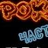ТОП русского рока МЕГАПОДБОРКА 10 часов любимых песен Часть 4
