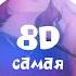 алёна швец самая странная 8D