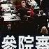 參院彈劾審判登場 川普喊冤 快宣告我無罪 民主黨傳證人 共和黨得4人倒戈 非凡新聞 20200121