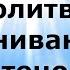 МОЛИТВА ВЫРАВНИВАНИЕ ТЕЛ ЧТЕЦОВ НаянаБелосвет