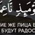 Абдуррахман Масад Аль Гашийа Покрывающее Когда читается Коран то слушайте его и храни