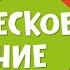 Как развивать критическое мышление у ребёнка