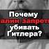 Почему Сталин запретил убивать Гитлера