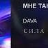 DAVA МНЕ ТАК ТЕБЯ МАЛО ПРЕМЬЕРА 2019