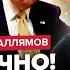 ГАЛЛЯМОВ 7 минут назад Трамп выдал ВНЕЗАПНЫЙ указ Путину стало ПЛОХО Переговоры срочно сорваны