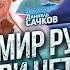 15 03 2023 Старый мир рушится Или нет Даниэль Сачков