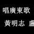 4K 高音質 黃明志 Namewee 盧巧音 Candy Lo 唱廣東歌 Sing Cantonese Song 純歌詞 Lyrics