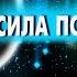 Вселенная не слышит частицу не Подсознание не воспринимает частицу не Сила подсознания