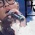 纯享版 周杰伦 那英 因为爱情 中国新歌声2 第1期 SING CHINA S2 EP 1 20170714 浙江卫视官方HD