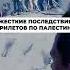 УЖАСНЫЕ ПОСЛЕДСТВИЯ ПРИЛЁТОВ ПО ПАЛЕСТИНЕ Shorts секторгаза палестина Reya страх мир жизнь