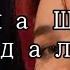 Алена Швец удалю Lyrics текст