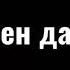 Сарэ Ямен да ругают