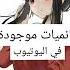أنميات موجودة على اليوتيوب