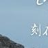 Your Name Engraved Herein 刻在我心底的名字 English Cover By Daryl Cosinas