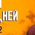 Предвестники Событий Последних Дней Урок 12 Субботняя школа с Алехандро Буйоном