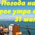 Доброе утро в Лазаревском Погода 31 05 2025 ЛАЗАРЕВСКОЕ СЕГОДНЯ СОЧИ