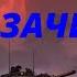 S T A L K E R Зачистка Часть 3 Алексей Гравицкий Аудиокнига