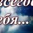 Молитва Красивая музыкальная открытка Я буду молиться за тебя