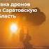 Самая масштабная атака дронов на Саратовскую область В Энгельсе ввели режим ЧС