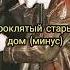 Король и Шут Проклятый старый дом минус