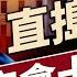川普大砍國安直屬團隊 十去其八 為啥 每日新聞 方偉時間 05 24 2025