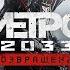 Metro 2033 Redux Владимирский централ