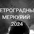 Ретроградный меркурий 2024 Shorts меркурий астрология