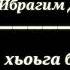 Ибрагим Джабраилов хьога болу безам