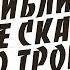 Почему в Библии не сказано о Троице В поисках истины Адвентисты Проповеди АСД