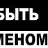 Мой Отец Учил Меня Быть Джентльменом Бен Шапиро