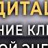 Активация безграничной энергии Медитация избавление от тревог переживаний и беспокойства