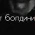 Песня балдини