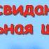 СТИХИ НА ВЫПУСКНОЙ В НАЧАЛЬНОЙ ШКОЛЕ Учим стихи на окончание 4 класса Прощай начальная школа