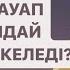 НЕГЕ АДАМДАР АУЫРАДЫ НҰРЛАН ИМАМ СӘРЕСІНДЕГІ СҰРАҚ ЖАУАП