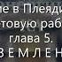 Амора Гуань Инь НАСЛЕДИЕ ПЛЕЯД Пробуждение энергии КА Аудиокнига