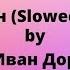 Иван Дорн Стыцамен Slowed Reverb