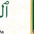 Сура 111 Аль Масад Учебное чтение Корана по 3 раза Айман Сувейд