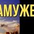 Сильная Молитва о Замужестве Для Помощи В Личной Жизни