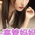 男性向中文音声福利 步非烟 高管妈妈的奖励 海量精品音声关注频道看简介 步非烟工作室 声控福利 反差 御姐音 中文asmr