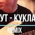 Король и Шут Кукла Колдуна Remix
