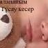 Әлди Әлди Колыбельная Бесік жыры
