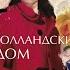 Голландский дом Аудио кратко