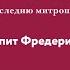 Фредерика де Грааф Самопознание в оке бури