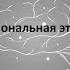 Лекция 4 Общая и профессиональная этика Психология
